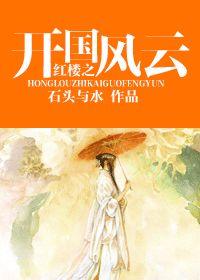 The Founding of the Red Chamber