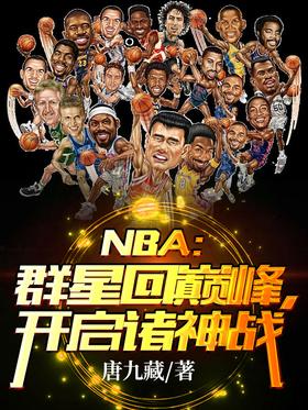 NBA: The stars return to the peak, and the battle of the gods begins