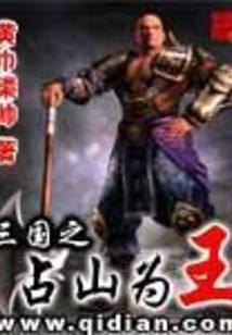 Zhanshan is King of the Three Kingdoms