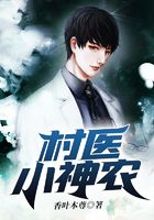 village doctor little Shennong