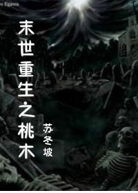 The peach tree of the end of the world rebirth