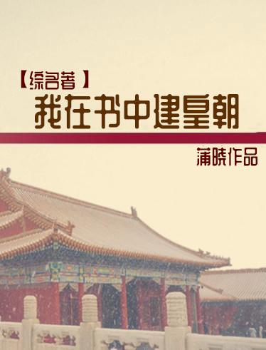 [Comprehensive classics] I build a dynasty in the book