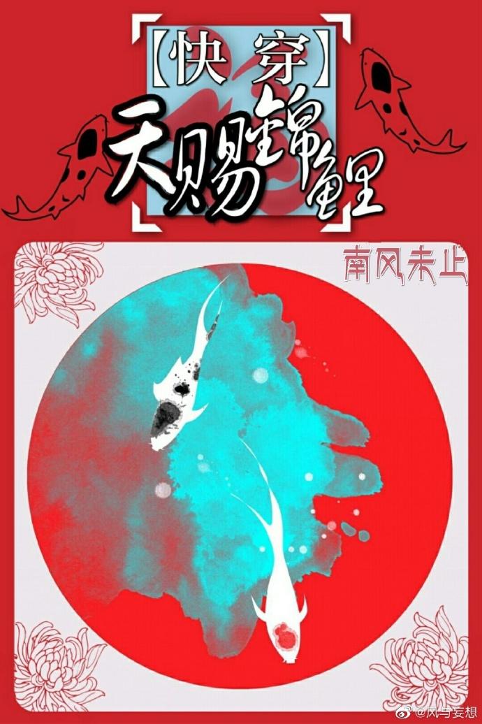The God-sent Koi of Quick Transmigration