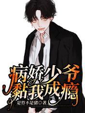 Sick young master is addicted to sticking to me