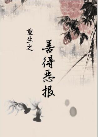 Rebirth of Good, Virtuous and Evil