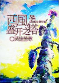 Blooming Tower of the West Wind