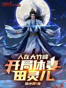 He is at Dazhu Peak and starts divorcing his wife Tian Ling'er!