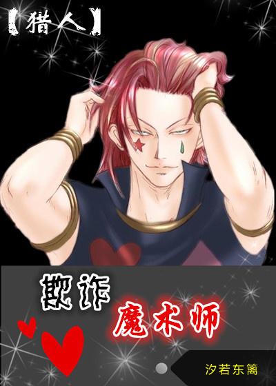 [Hunter] Fraud Magician