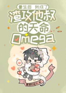 After Rebirth, I Became the Scum Gong's Uncle's Destined Omega