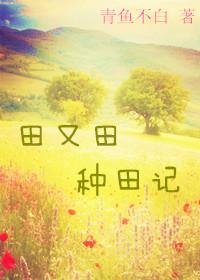 The Story of Tian Yutian's Farming