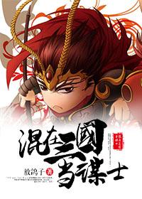 Mixed in the Three Kingdoms as a strategist