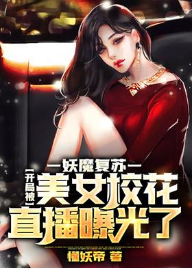 The recovery of the demon: the beginning was exposed by the live broadcast of the beautiful school f
