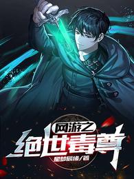 The Peerless Poison King of Online Games