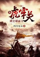 Three Kingdoms: From Hulaoguan to Global Hegemony