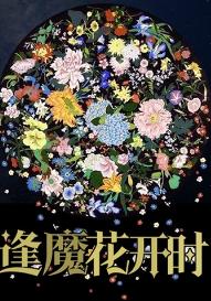 When the magic flower blooms