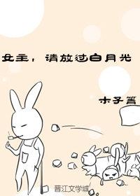 Female Lead, Please Let Go of the White Moonlight