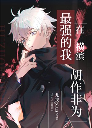 The strongest me is running amok in Yokohama