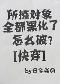 How can it be broken that all the objects of teasing have been blackened? [Quick Transmigration]
