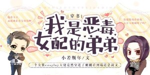 Through the Book: I Am the Vicious Female Supporting Brother's Brother