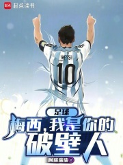 Football: Messi, I am your wallbreaker!