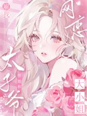 The young lady hired me to help her and the young master have an online romance.