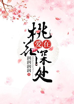 love in the depths of the peach blossom