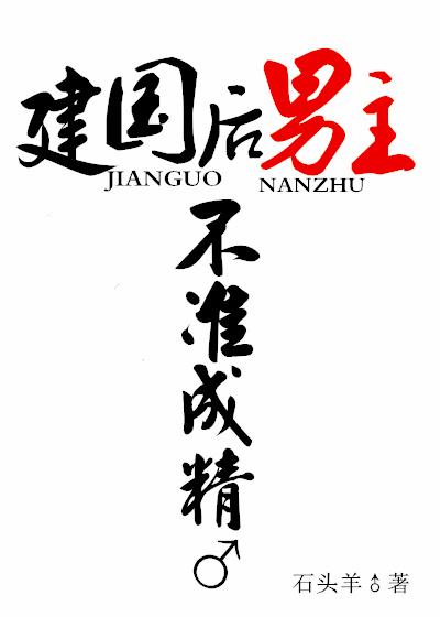 After the founding of the People's Republic of China, the male protagonist is not allowed to be