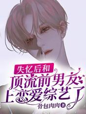 After amnesia, she and her top-notch ex-boyfriend went on a variety show