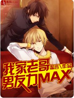 My brother's boyfriend Li MAX