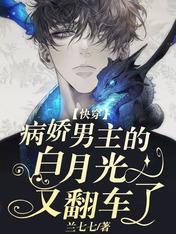 Quick Transmigration: Bai Yueguang of the sickly male protagonist overturned again