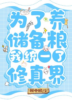In order to support the reserves, I unified the world of self-cultivation