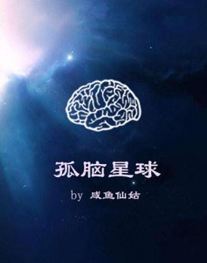 Lone Brain Planet [ABO]