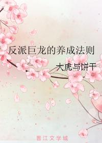The Rules of Cultivation of the Villainous Dragon