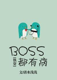 Bosses are sick! [Quick Transmigration]
