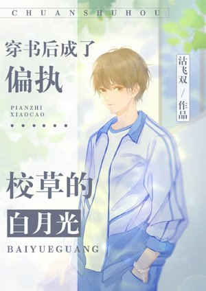 After wearing a book, she became the white moonlight of paranoid school grass