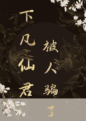 The Immortal Monarch Xia was deceived
