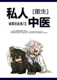 [Rebirth] Private Chinese Medicine