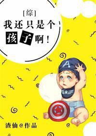 [Comprehensive Yingmi] I'm still just a child!