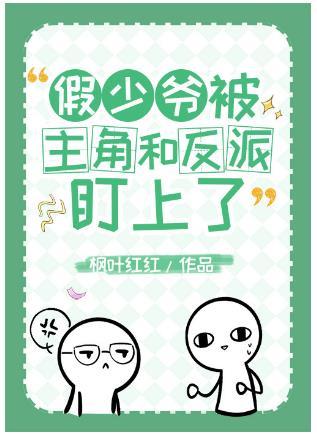 The fake young master was targeted by the protagonist and the villain