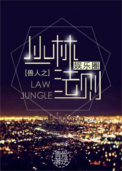 The Law of the Jungle [Entertainment]