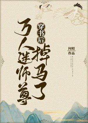 After transmigrating into the book, the heartthrob Shizun lost his horse