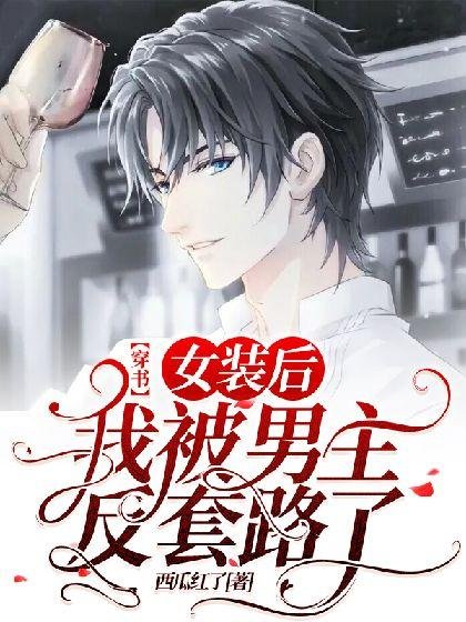 [Wearing Books] After dressing up as a woman, I was reversed by the male lead