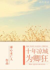 For ten years, Liangcheng is a madman