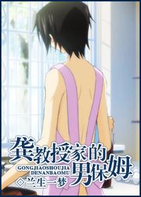 The male nanny of Professor Gong's house