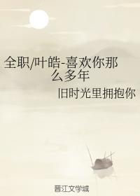 Full-time Ye Hao-Loving you for so many years