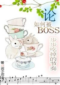 On the rhythm of how to be eaten by the boss step by step