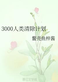 3000 Human Clearance Project