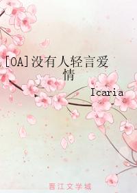 [OA] No one talks about love lightly