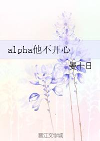 alpha he is not happy