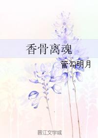 Fragrant bones leave the soul